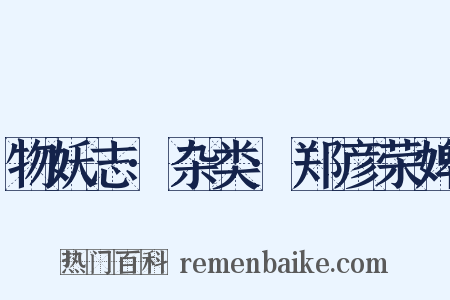 物妖志·杂类·郑彦荣婢是什么意思的图片